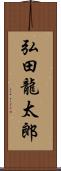 弘田龍太郎 Scroll