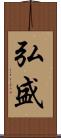 弘盛 Scroll