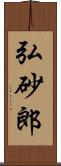 弘砂郎 Scroll