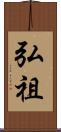 弘祖 Scroll