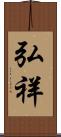 弘祥 Scroll