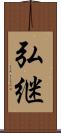 弘継 Scroll