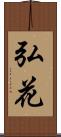 弘花 Scroll