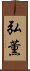 弘薫 Scroll