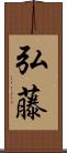 弘藤 Scroll