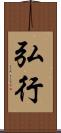 弘行 Scroll