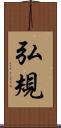 弘規 Scroll