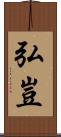 弘豈 Scroll