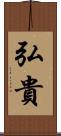 弘貴 Scroll