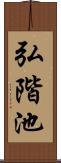 弘階池 Scroll