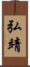 弘靖 Scroll