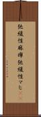 弛緩性麻痺 Scroll
