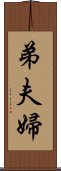 弟夫婦 Scroll