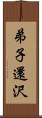 弟子還沢 Scroll