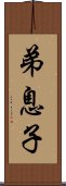 弟息子 Scroll