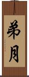 弟月 Scroll