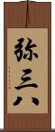 弥三八 Scroll