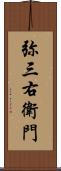 弥三右衛門 Scroll