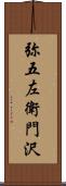 弥五左衛門沢 Scroll
