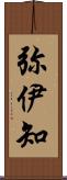 弥伊知 Scroll