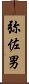 弥佐男 Scroll