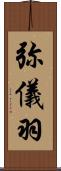 弥儀羽 Scroll
