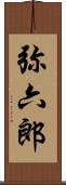 弥六郎 Scroll