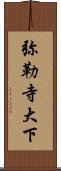 弥勒寺大下 Scroll