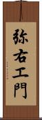 弥右エ門 Scroll