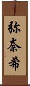 弥奈希 Scroll