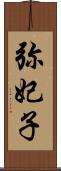 弥妃子 Scroll