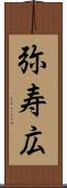 弥寿広 Scroll