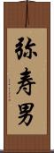 弥寿男 Scroll