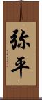 弥平 Scroll