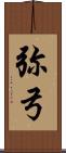 弥弓 Scroll