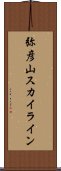 弥彦山スカイライン Scroll