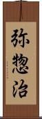 弥惣治 Scroll
