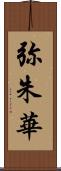 弥朱華 Scroll