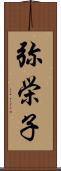 弥栄子 Scroll