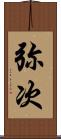 弥次 Scroll
