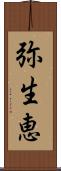 弥生恵 Scroll