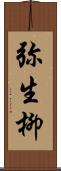 弥生柳 Scroll