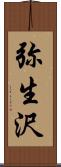 弥生沢 Scroll