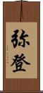 弥登 Scroll