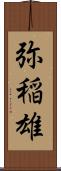 弥稲雄 Scroll