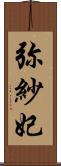 弥紗妃 Scroll