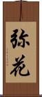 弥花 Scroll