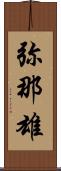 弥那雄 Scroll