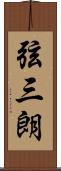 弦三朗 Scroll