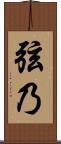 弦乃 Scroll